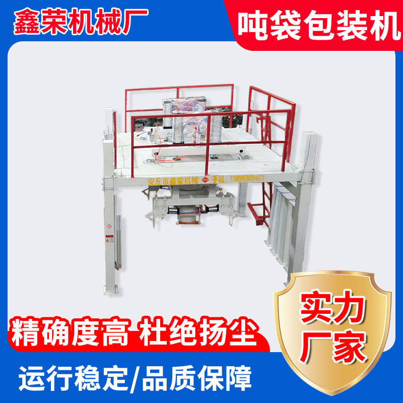 稻谷专用吨袋包装机打包机 肥料粮食粉剂吨包粉料多功能包装设备