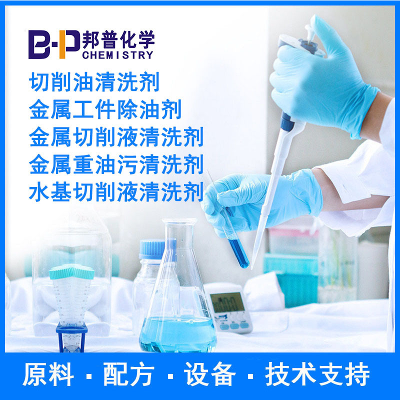 金属切削液清洗剂 切削油清洗剂 金属工件除油剂 原料配方技术