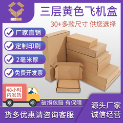 Yellow three-layer extra hard E-pit corrugated kraft paperboard clothing accessories shipping express large size aircraft box 