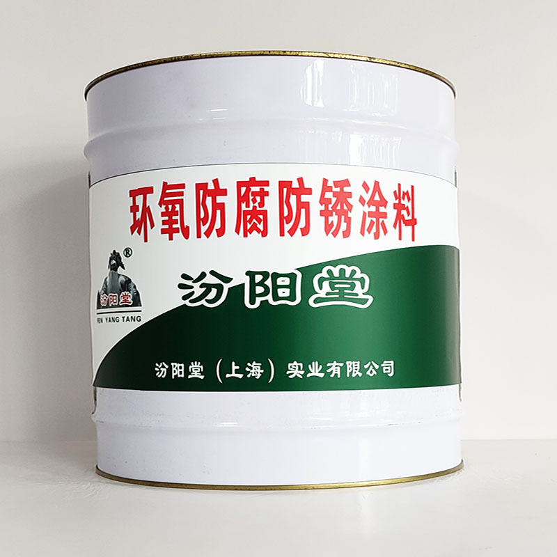 环氧防腐防锈涂料、包运输、环氧防腐防锈涂料、开桶即用