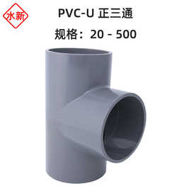 【量大优惠】PVC-U给水等径三通 UPVC供水正三通灌溉塑料上水三通