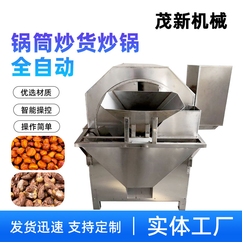 茂新全自动瓜子花生干果滚筒炒锅松子开心果调味料粉红黄豆药根茎