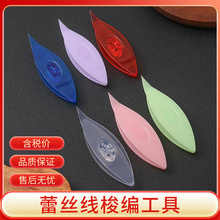 厂家直销彩色凤眼梭子 手工编织diy工具凤梭塑料彩色透明色梭编器