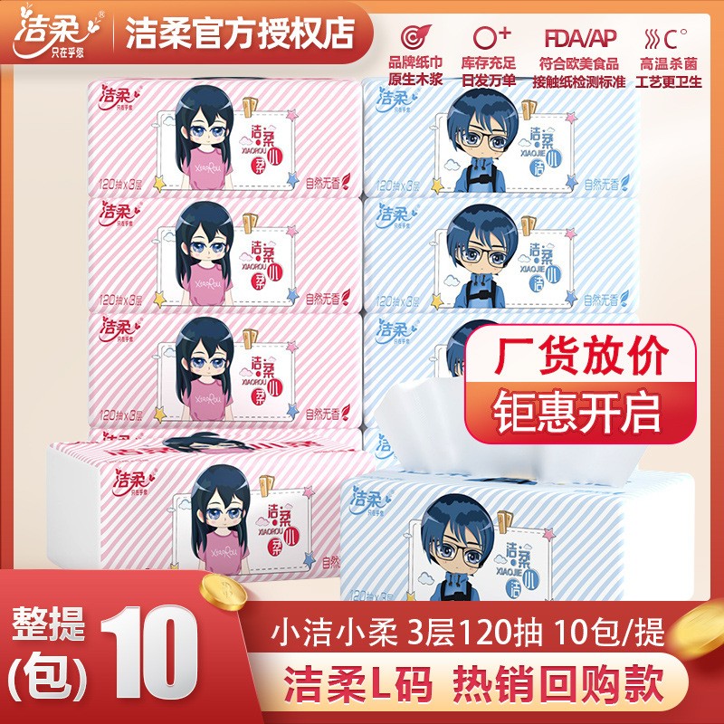 洁柔抽纸小洁小柔3层120抽10包餐巾纸面巾纸卫生纸 批发纸巾代发|ms