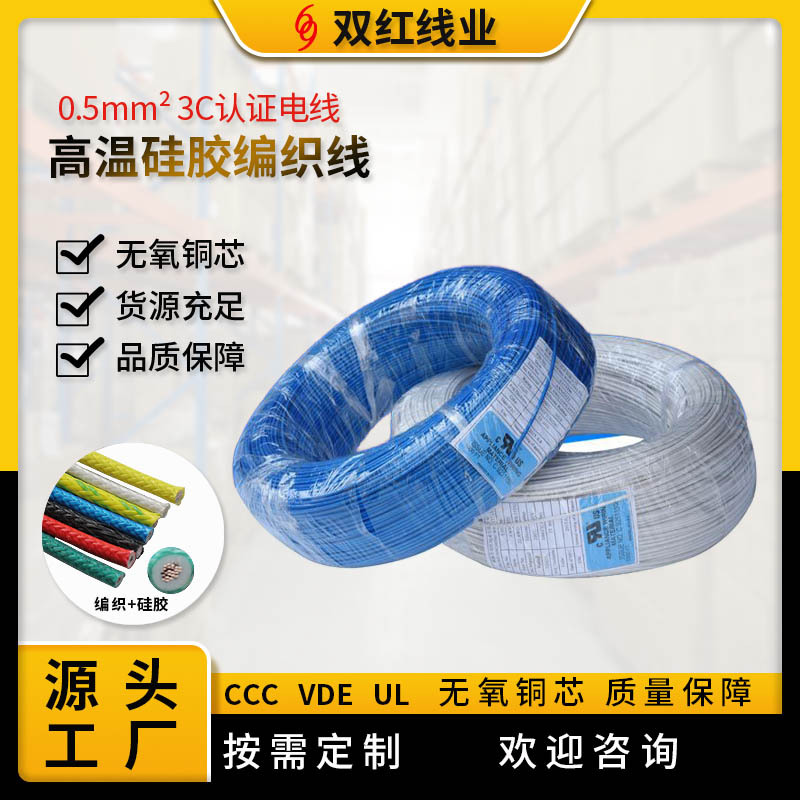 供应电线： 高温编织硅胶电线 0.5平方 3C认证电线