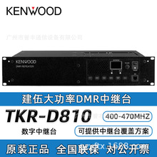 KENWOOD建伍对讲机中继台TKR-D810数字DMR对讲机信号放大器25w40w