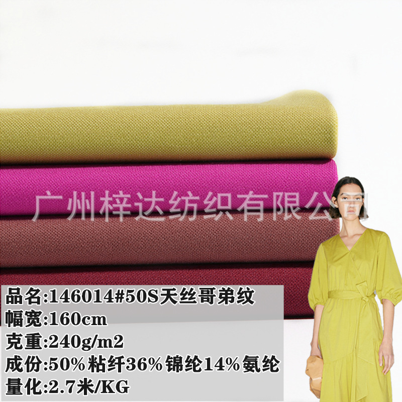 50S天丝哥弟纹240g 弹力锦棉冷感珠地 休闲裤卫衣时装连衣裙面料