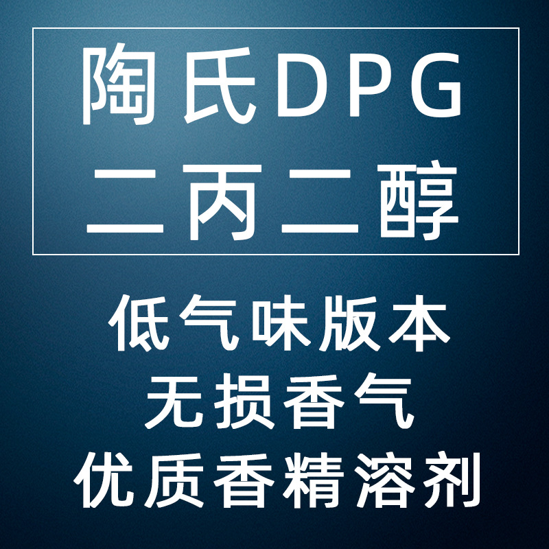 陶氏二丙二醇DPG低气味版LO+化妆品级原料香精香料溶剂少量分装