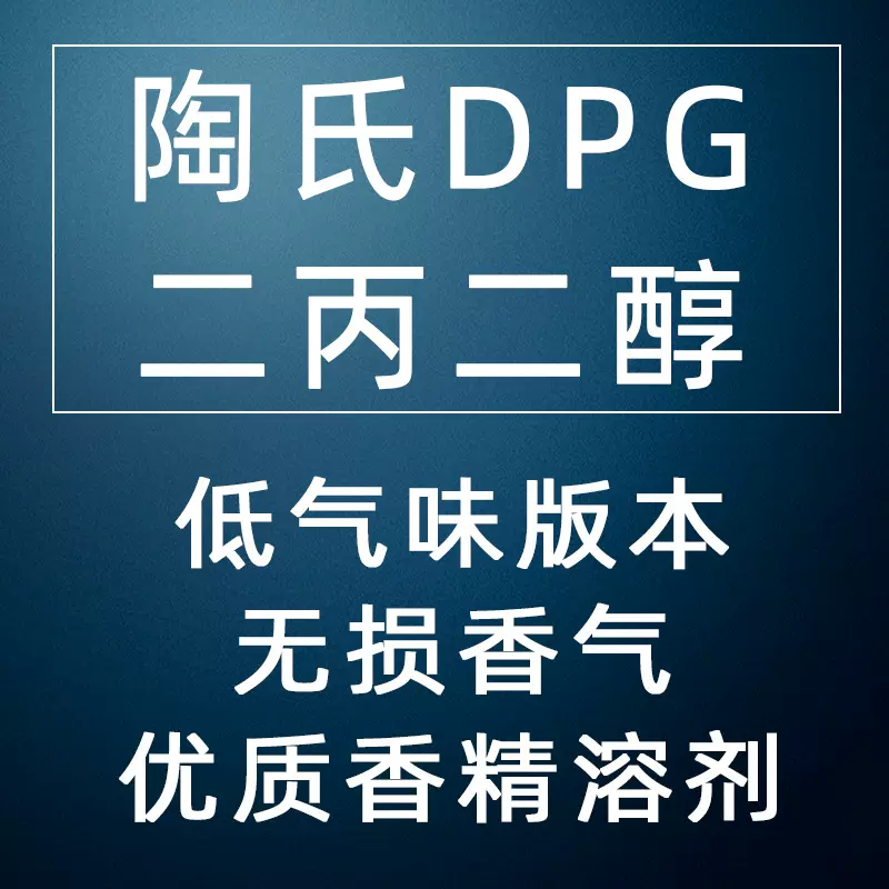 陶氏二丙二醇DPG低气味版LO+化妆品级原料香精香料溶剂少量分装