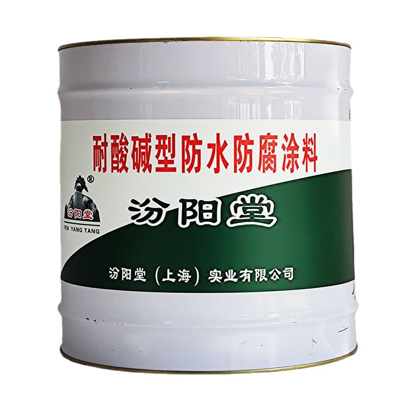 耐酸碱型防水防腐涂料、存放于阴凉通风的室内仓库!防水防腐涂料