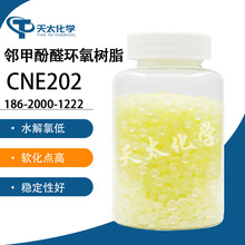电子级 邻甲酚醛环氧树脂 CNE202绝缘性佳