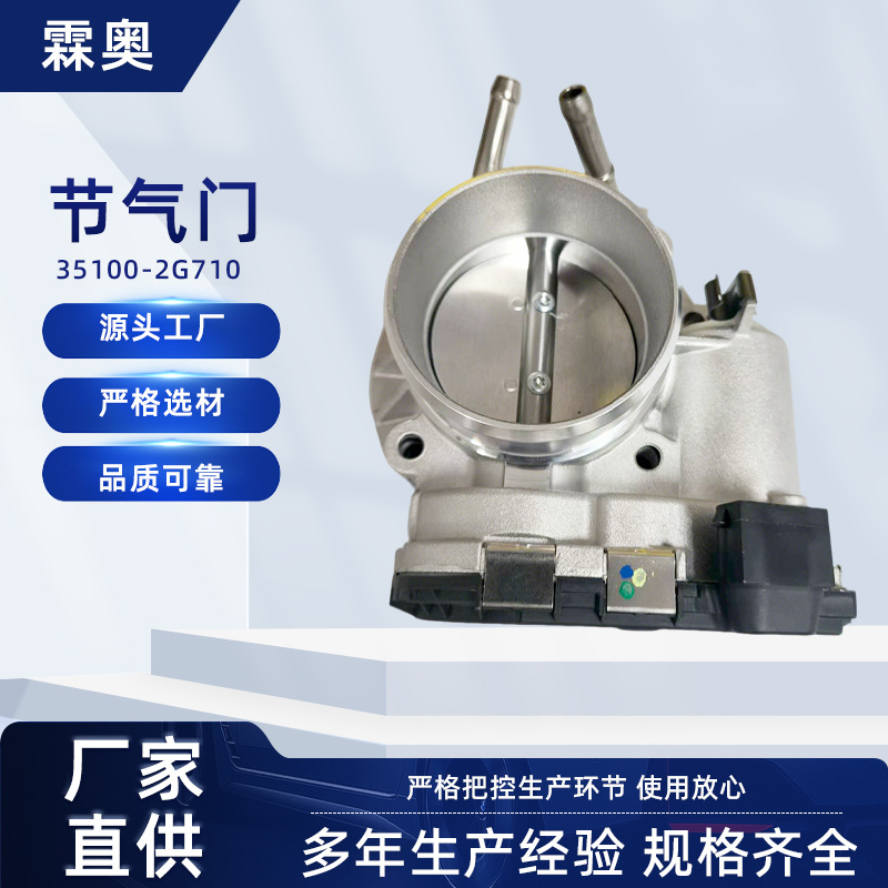 现代起亚35100-2G710节气门配件汽车发动机进气系统节气门总成