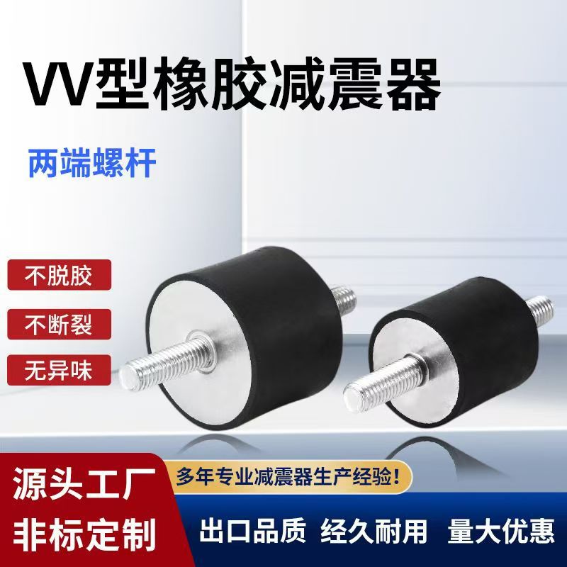 VV型橡胶减震器两端螺杆电机隔震器缓冲静音防震脚垫胶柱减震垫