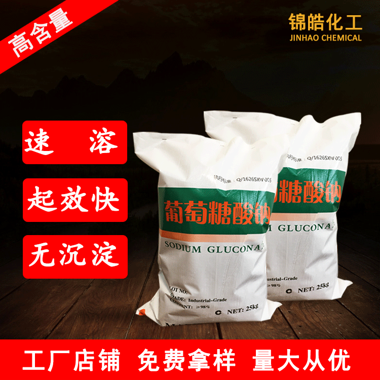 缓凝剂工业级葡萄糖酸钠混凝土添加剂表面清洗剂葡萄糖酸钠碱水剂