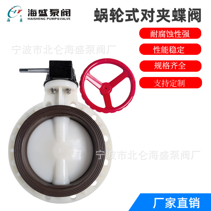 PVDF蜗轮对夹蝶阀塑料化工蝶阀 D371X-10F耐腐蚀蝶阀聚偏二氟乙烯