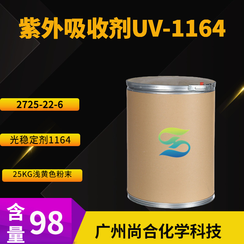 紫外吸收剂UV-1164 光稳定剂1164 三嗪紫外线吸收剂1164