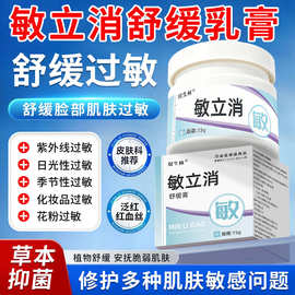 双生林敏立消舒缓膏敏除抑软膏皮肤过敏外用护理止痒软膏厂家批发