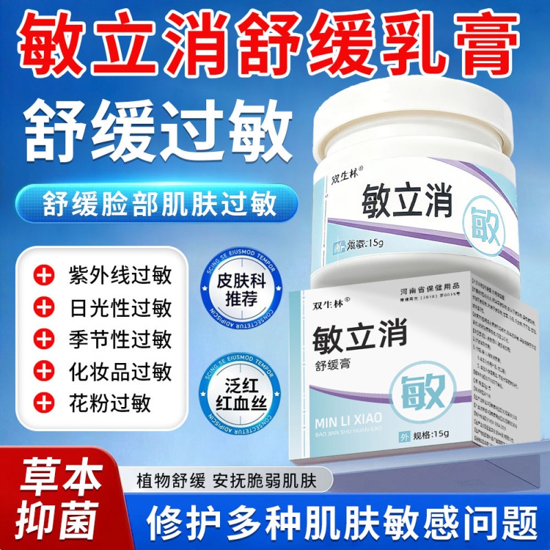 Shuangshenglin Minli Xiu Soothing Ointment, Anti-Allergic Ointment for External Use, Anti-Itch Ointment, Manufacturer Wholesale