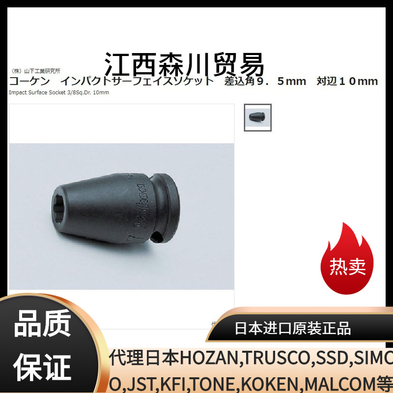 森川贸易日本山下KOKEN套筒13410M-19组合件及连接副