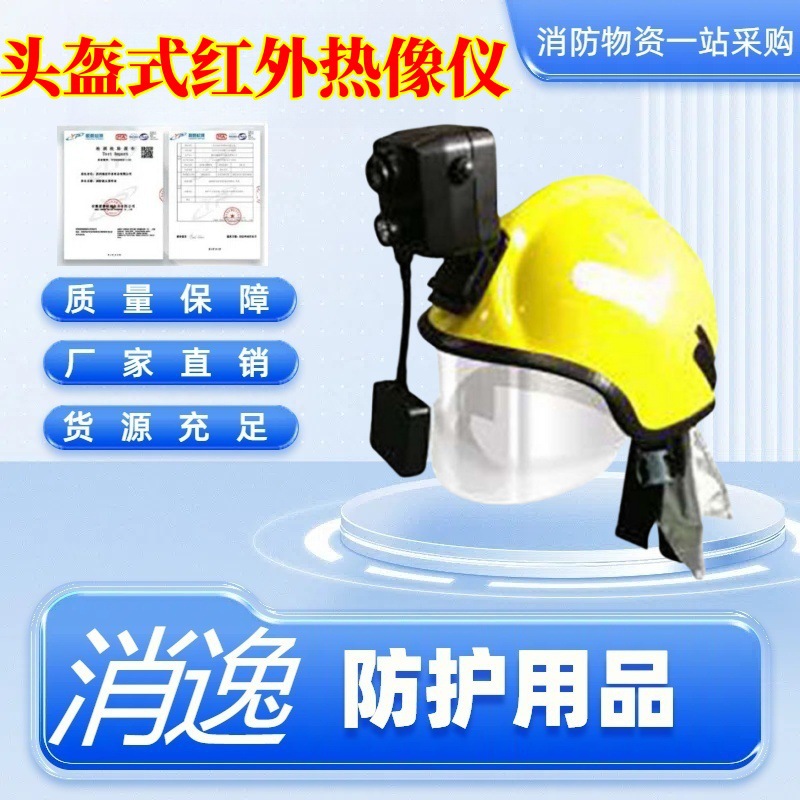 头盔式红外热像仪 消防用R750红外热像仪 头戴式热成像侦检搜救器