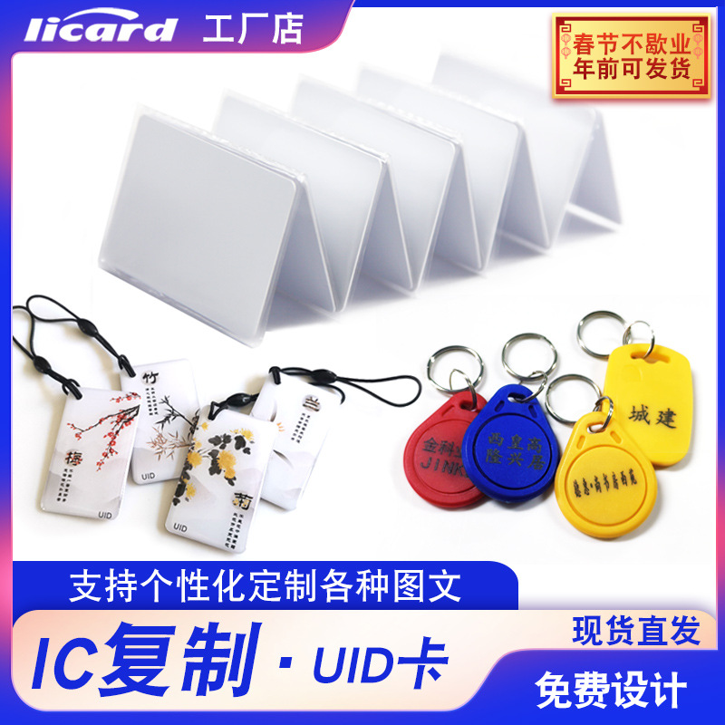 UID钥匙扣复制IC电子门禁卡可反复擦写ic电梯卡cuid空白卡id门禁