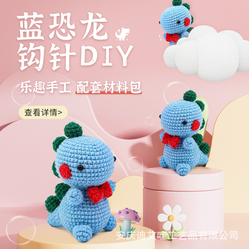 跨境新款毛线钩针材料包编织毛绒公仔恐龙针织娃娃钩织玩偶毛线团