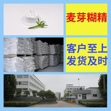 麦芽糊精 厂家直供工业级分析纯99%含量顾客是上帝满意的服务江苏