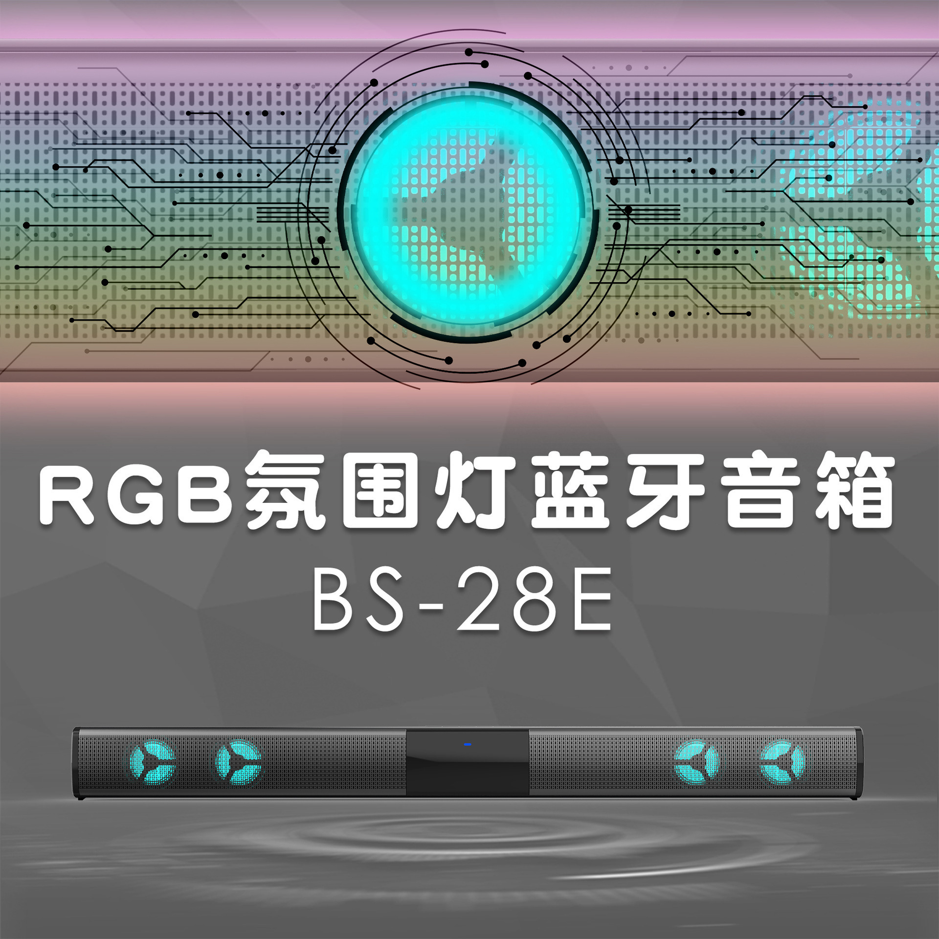 BS-28E 긴 TV 컴퓨터 에코 벽 홈 시어터 오디오 사운드 블래스터 2RGB 블루투스 스피커