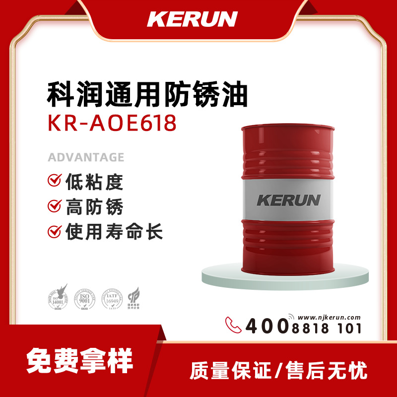 厂家直供 KERUN科润 通用防锈油 KR-AOE618 防锈 寿命长 性价比高