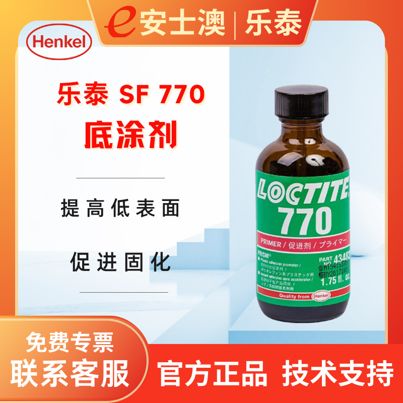 汉高LOCTITE/乐泰770表面处理剂提高粘力难粘基材促进剂防锈防护