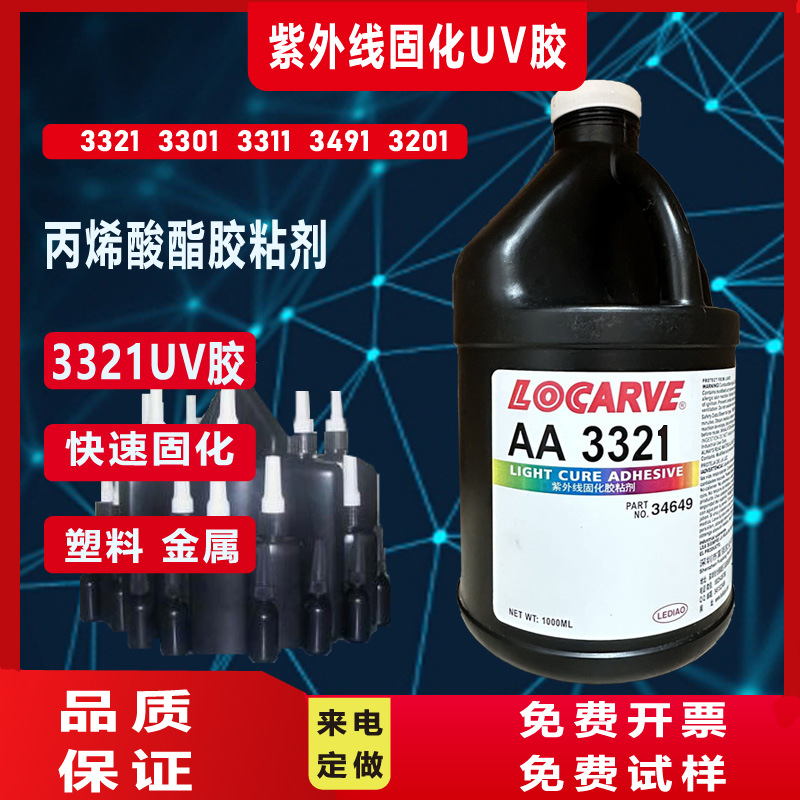 3321UV胶 3321胶水 乐泰3321UV胶水 适合粘接塑料金属玻璃陶瓷
