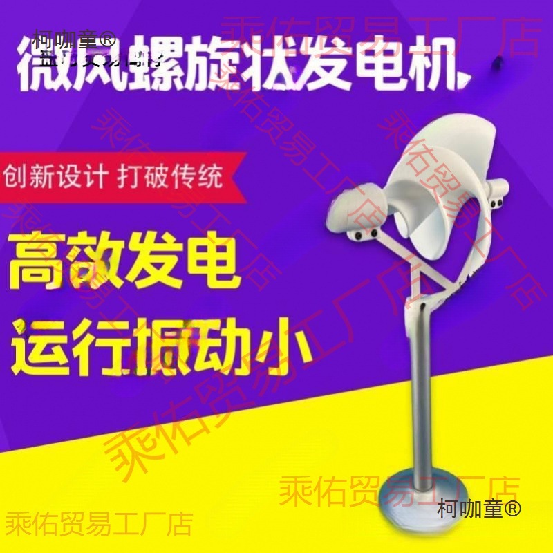 微型螺旋型风力发电机 阿基米玫瑰型模型微风启动 科学实验麦太保