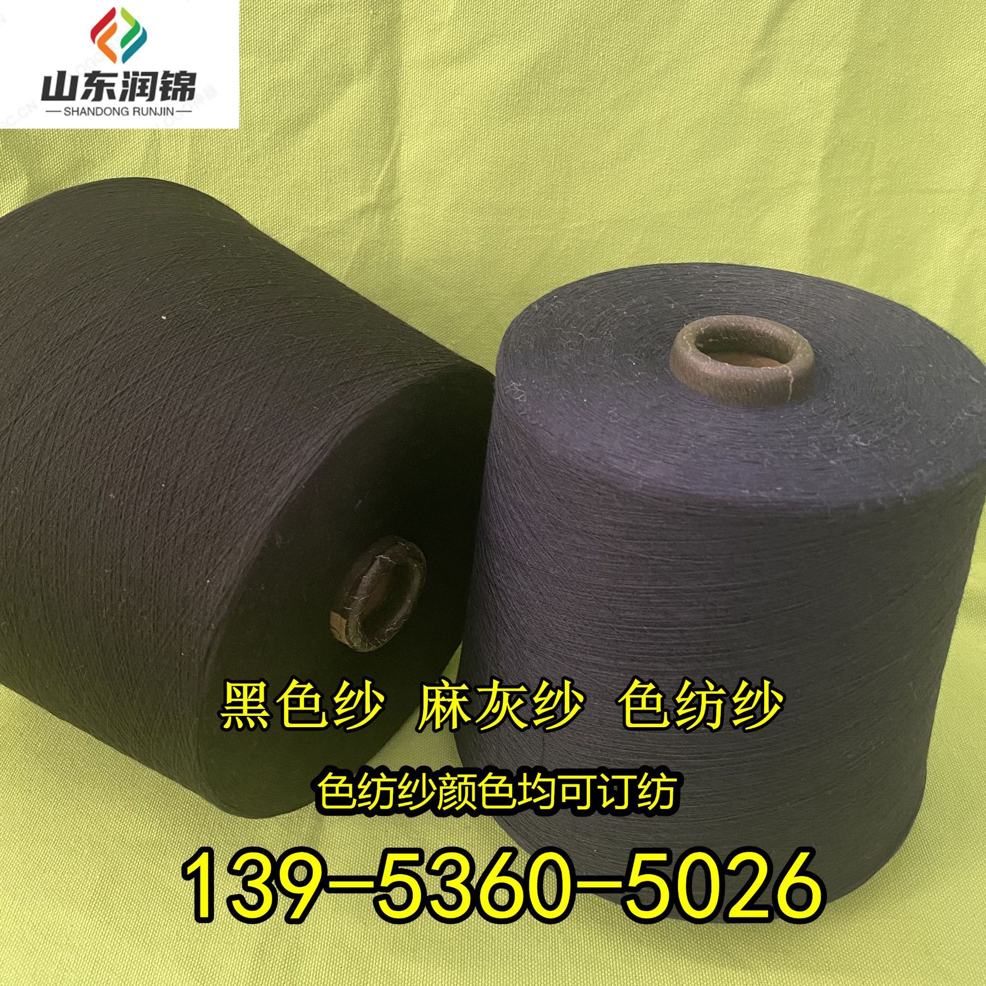 8.27润锦纺织供应各类色纱 棉粘色纺纱 再生涤粘染色纱 黑色涤纱