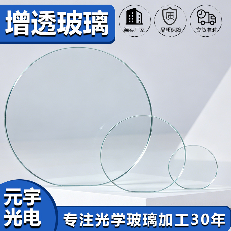 AR-Coated Glass — Machine Vision / Camera, Optical Window, Round, 0.1-10.0mm