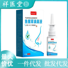 祥医堂鱼腥草滴鼻液儿童成人鼻痒鼻濞鼻塞舒鼻通鼻喷剂正品