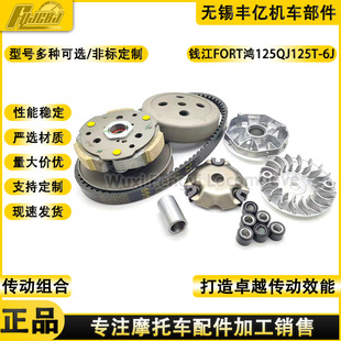 Supply Qianjiang FORT Hong 125 QJ125T-6J pulley drive disc drive belt clutch assembly