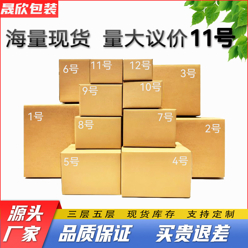 晟欣包装纸箱特硬电商快递邮政批发现货纸盒子飞机盒整理11号