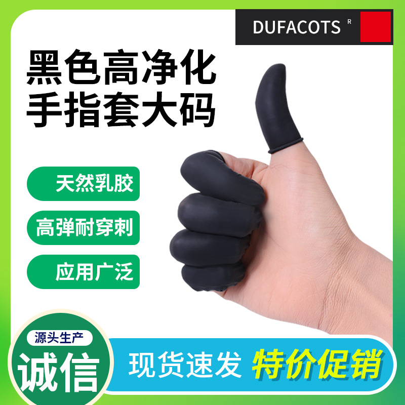 黑色净化手指套大码无粉黑色手指套光面乳胶黑色手指套