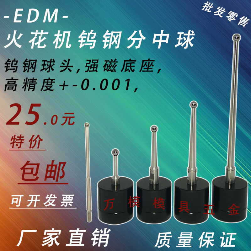 高精度EDM强磁火花机分中棒钨钢分中球碰数球基准球碰数棒