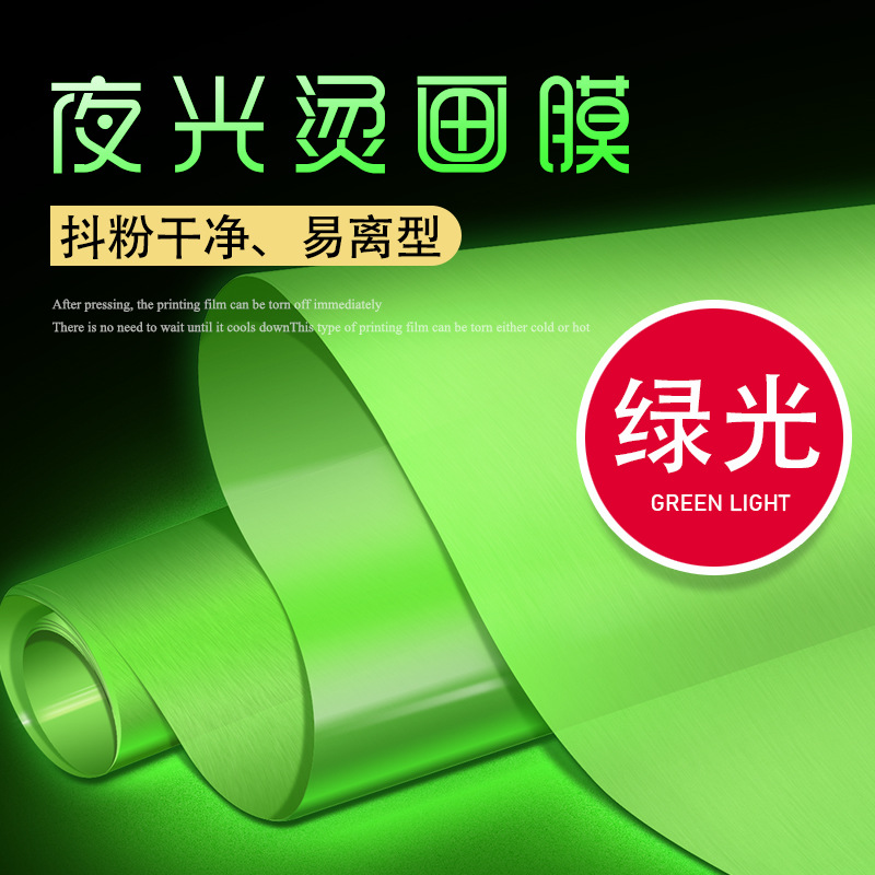 夜光膜DTF白墨烫画打印膜材料热转印胶片冷热撕Pet绿色夜光烫画膜