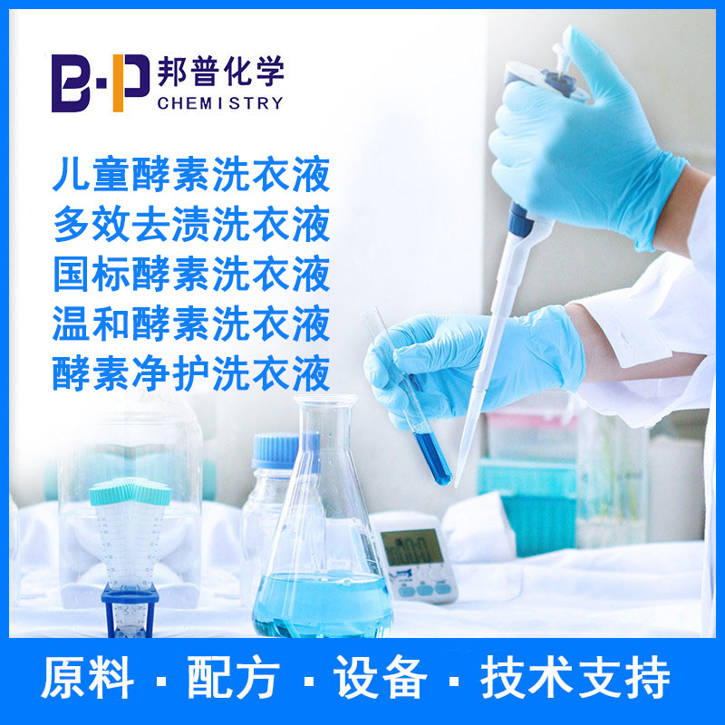 机洗手洗酵素洗衣液 全自动酵素洗衣液  配方 原料 设备  技术