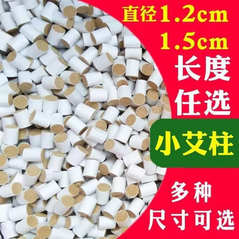 小艾柱小艾条小号直径1.2cm温针艾柱1.5cm针灸艾草柱正宗迷你艾柱
