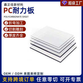 广东源头工厂pc耐力板阻燃聚碳酸酯雕刻折弯打孔pc板阻燃耐力板