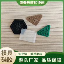 定制服装硅胶热转印烫标厚板3d立体logo烫标车缝章压烫标印花潮牌