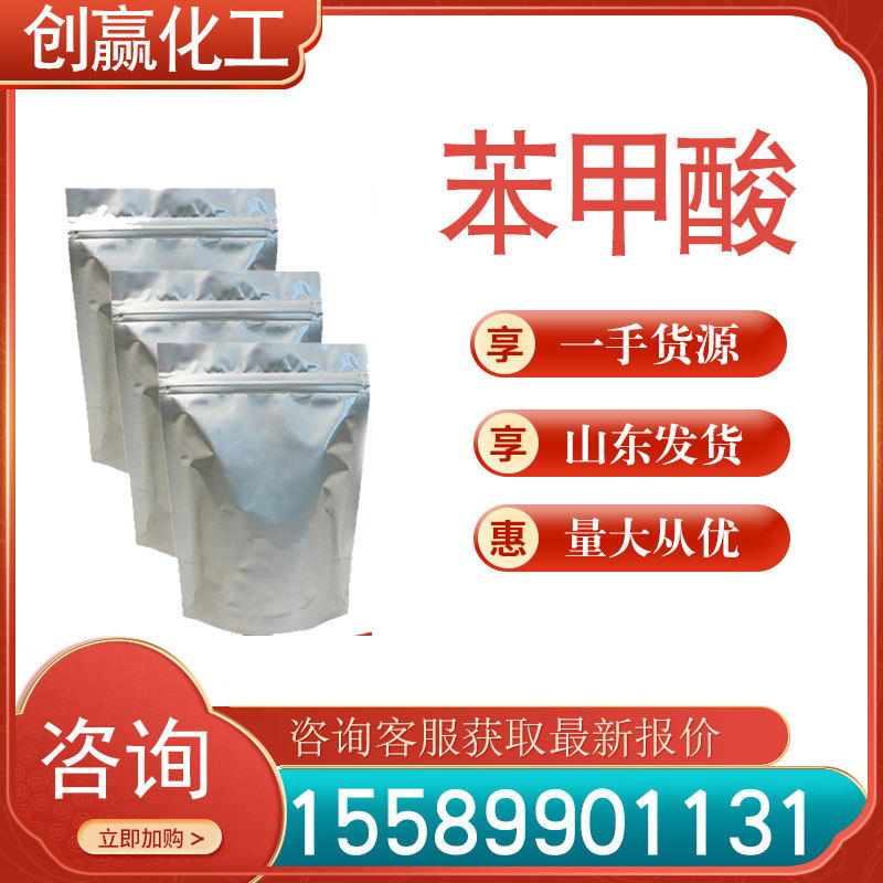 苯甲酸 工业级 苯甲酸 CAS:65-85-0 创赢销售