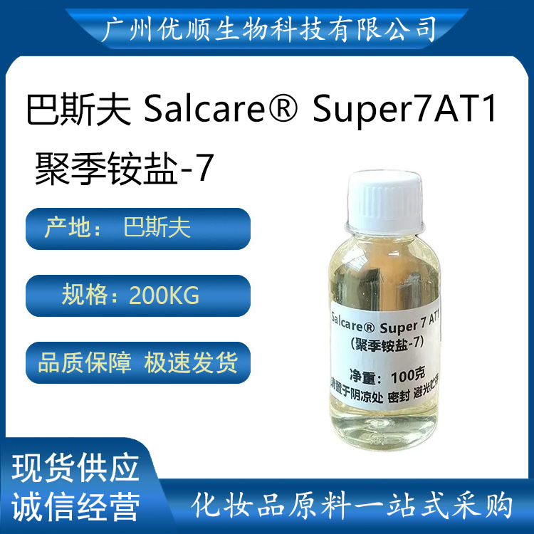 巴斯夫 Salcare® Super7AT1 聚季铵盐-7表面活性