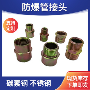 防爆挠性连接管接头 防爆活接头 变径对丝接头-阿里巴巴