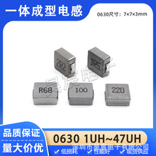 0630一體成型貼片電感 4.7/6.8/10/15/22/33/47UH 大電流屏蔽電感