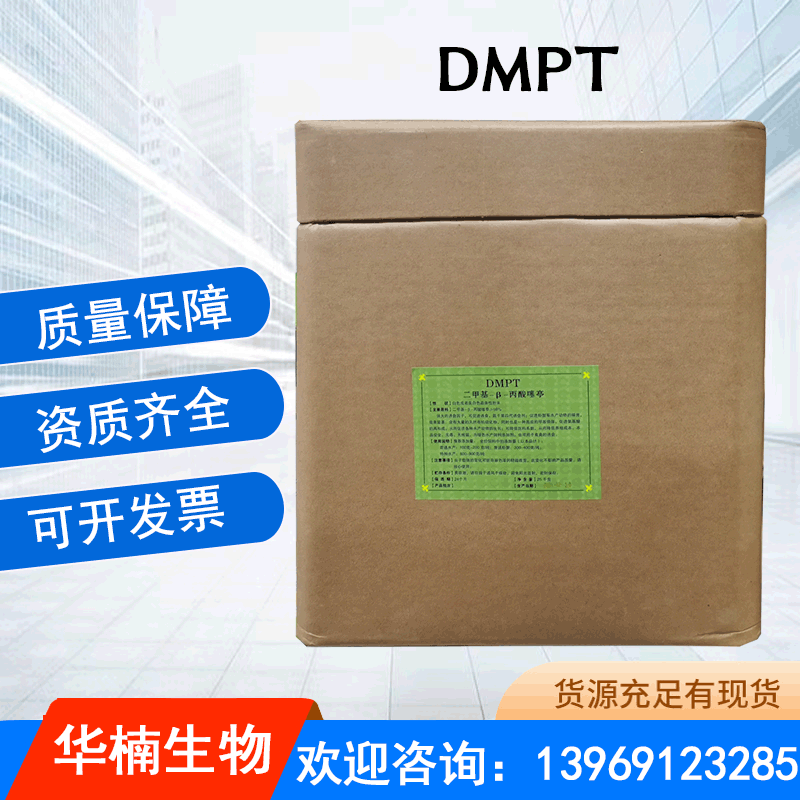 DMPT二甲基-β-丙酸噻亭 饲料级水产诱食剂钓鱼饵料