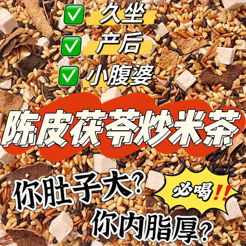 Tangerine Peel and Poria Three-Color Fried Rice Tea, Fried and Brewed, Individually Packaged, Strong-Flavor Health-Preserving Tea Drink